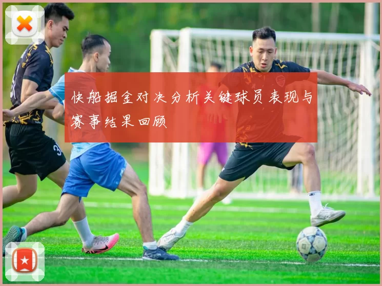 快船掘金对决分析关键球员表现与赛事结果回顾