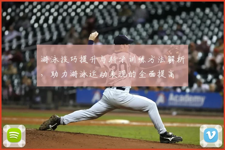 游泳技巧提升与科学训练方法解析，助力游泳运动表现的全面提高