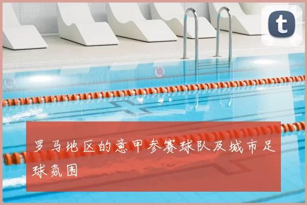 罗马地区的意甲参赛球队及城市足球氛围