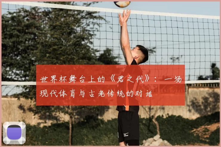 世界杯舞台上的《君之代》:一场现代体育与古老传统的对话