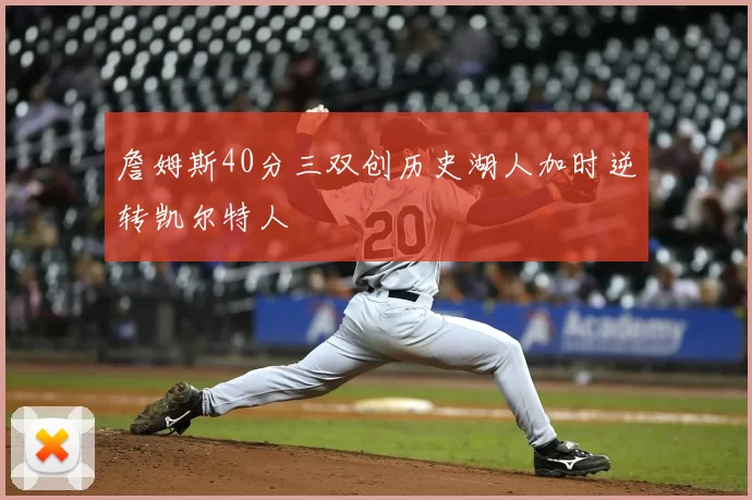 詹姆斯40分三双创历史湖人加时逆转凯尔特人