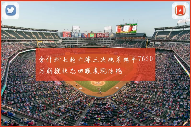 舍什科七轮六球三次绝杀绝平7650万新援状态回暖表现惊艳