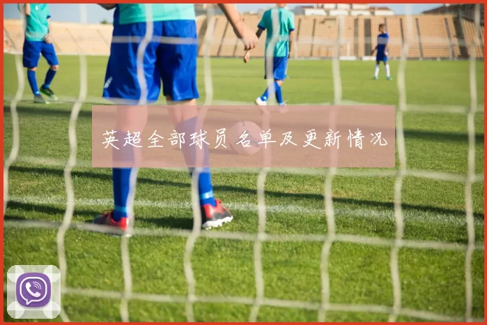 英超全部球员名单及更新情况
