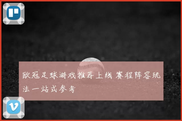 欧冠足球游戏推荐上线 赛程阵容玩法一站式参考