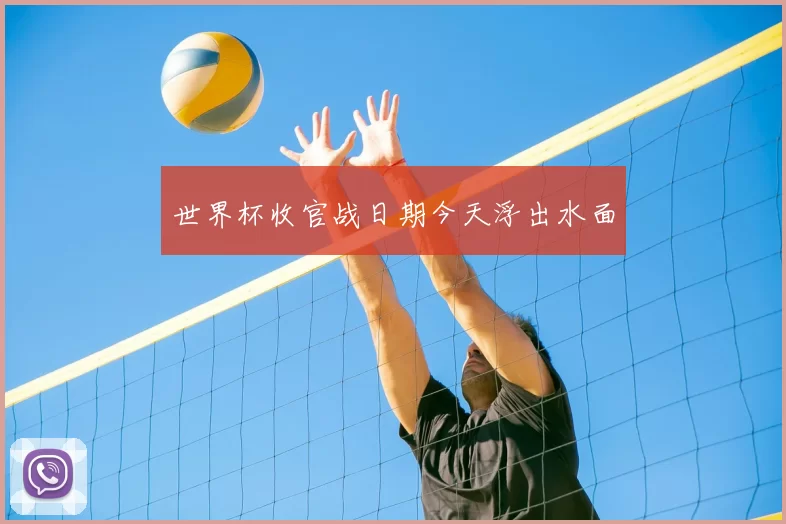世界杯收官战日期今天浮出水面