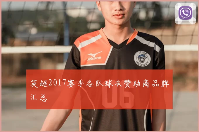 英超2017赛季各队球衣赞助商品牌汇总