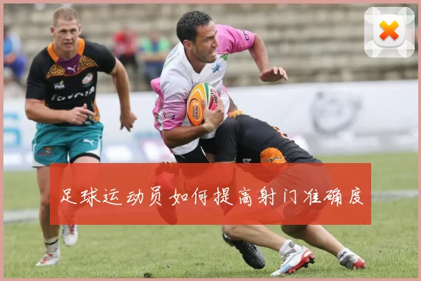 足球运动员如何提高射门准确度