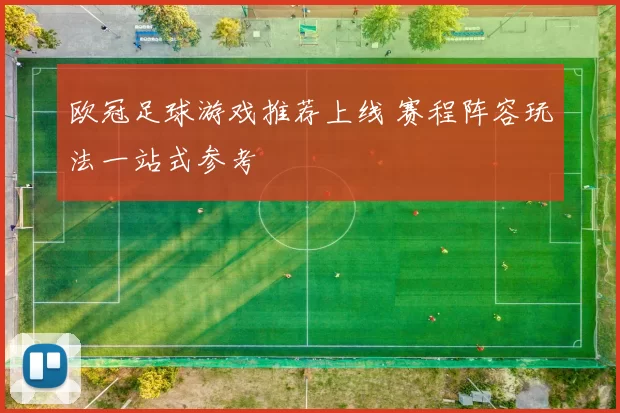 欧冠足球游戏推荐上线 赛程阵容玩法一站式参考