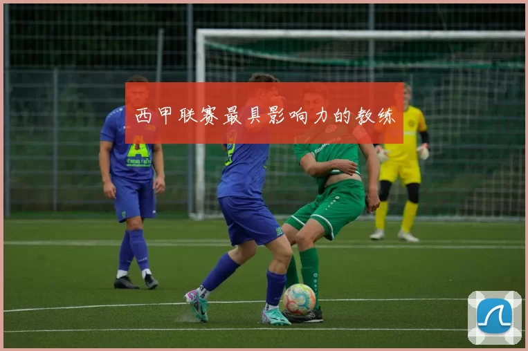 西甲联赛最具影响力的教练