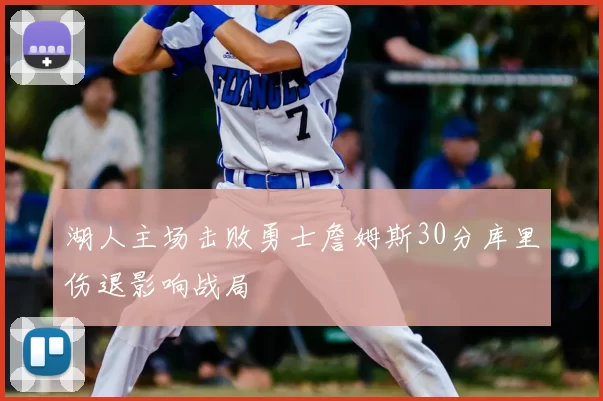 湖人主场击败勇士詹姆斯30分库里伤退影响战局