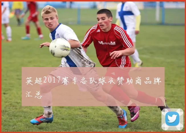 英超2017赛季各队球衣赞助商品牌汇总