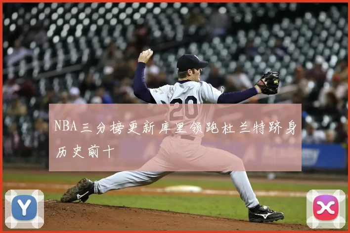 NBA三分榜更新库里领跑杜兰特跻身历史前十