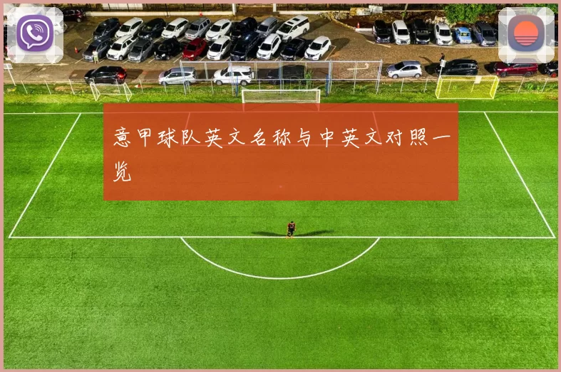 意甲球队英文名称与中英文对照一览