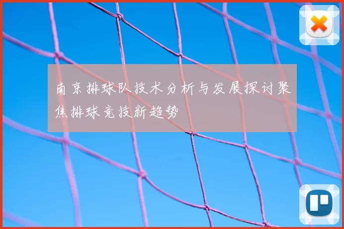 南京排球队技术分析与发展探讨聚焦排球竞技新趋势