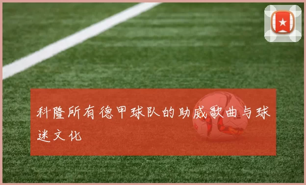 科隆所有德甲球队的助威歌曲与球迷文化