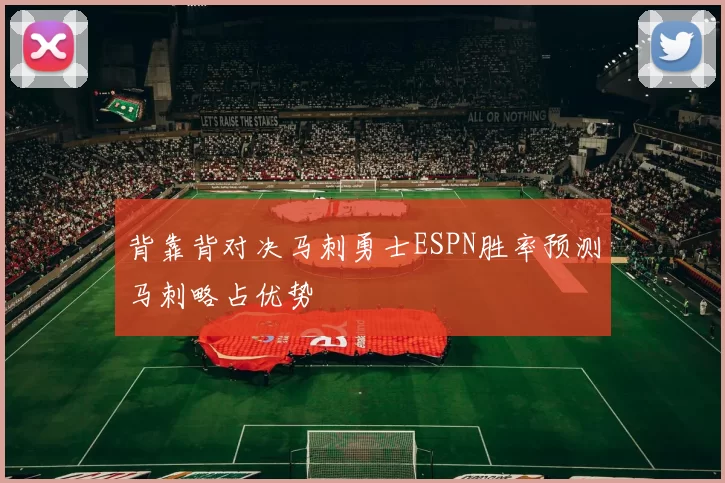 背靠背对决马刺勇士ESPN胜率预测马刺略占优势