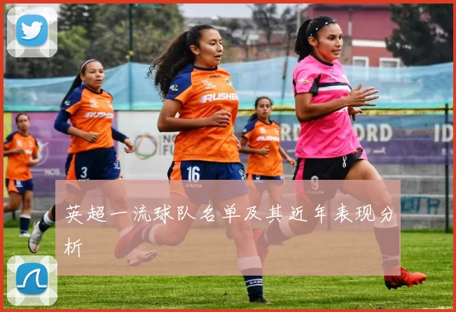 英超一流球队名单及其近年表现分析