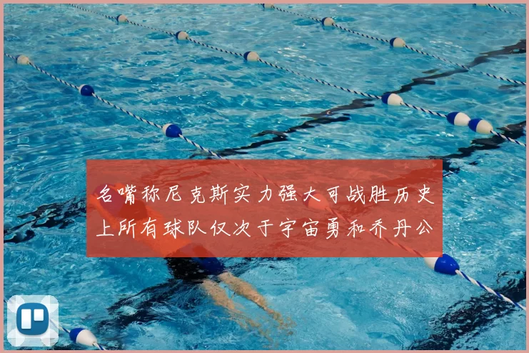 名嘴称尼克斯实力强大可战胜历史上所有球队仅次于宇宙勇和乔丹公牛