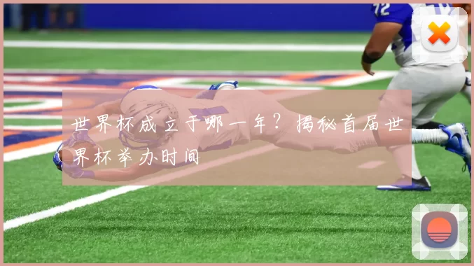 世界杯成立于哪一年?揭秘首届世界杯举办时间