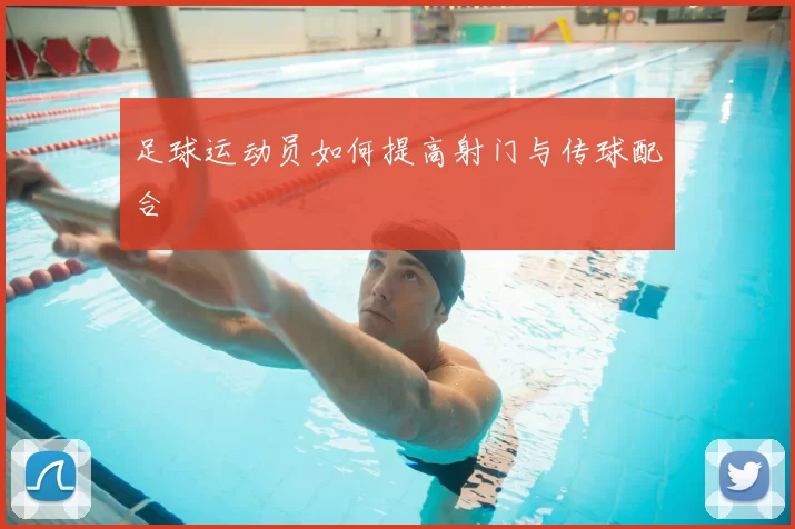 足球运动员如何提高射门与传球配合