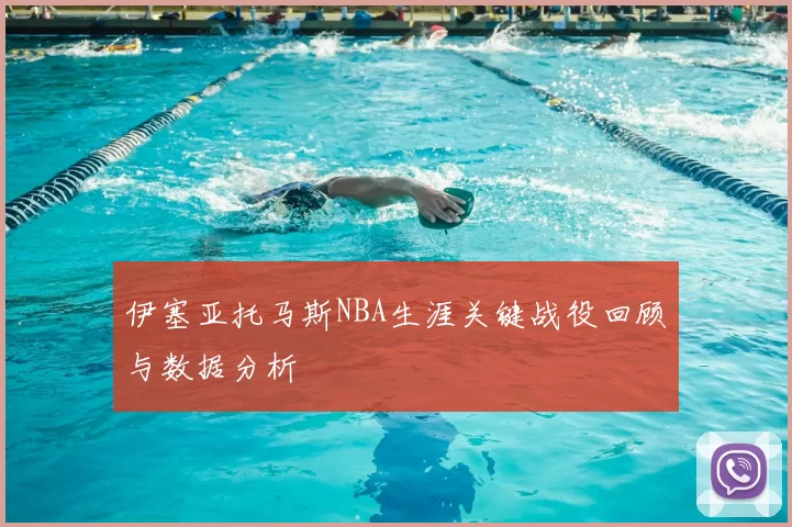 伊塞亚托马斯NBA生涯关键战役回顾与数据分析