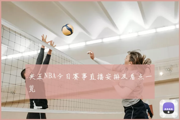 央五NBA今日赛事直播安排及看点一览