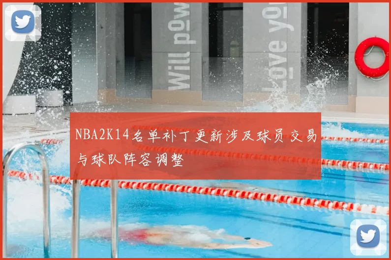 NBA2K14名单补丁更新涉及球员交易与球队阵容调整