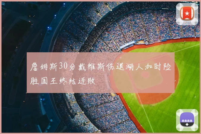 詹姆斯30分戴维斯伤退湖人加时险胜国王终结连败