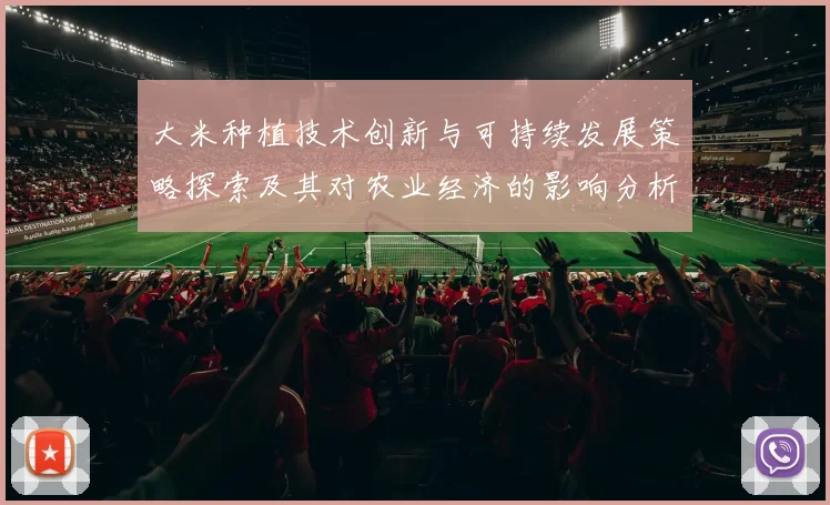 大米种植技术创新与可持续发展策略探索及其对农业经济的影响分析