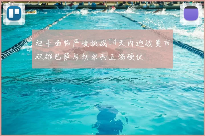 纽卡面临严峻挑战14天内迎战曼市双雄巴萨与切尔西五场硬仗