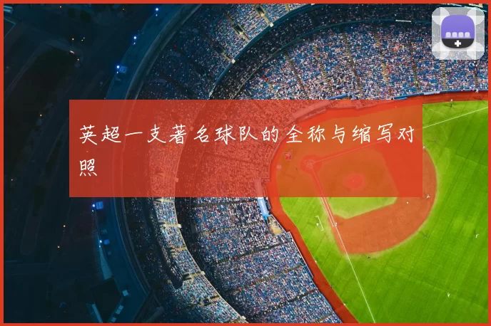 英超一支著名球队的全称与缩写对照