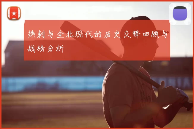 热刺与全北现代的历史交锋回顾与战绩分析