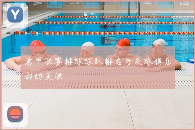 意甲联赛排球球队排名与足球俱乐部的关联