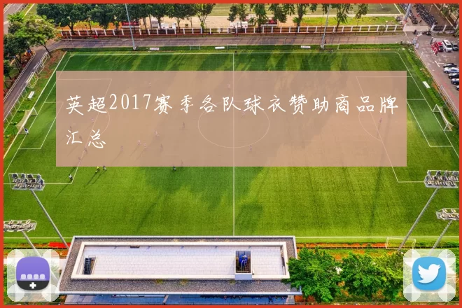 英超2017赛季各队球衣赞助商品牌汇总