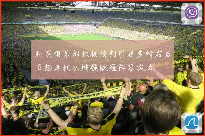 科莫俱乐部积极谈判引进多特右后卫扬库托以增强欧冠阵容实力