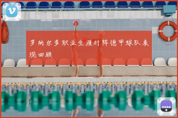 罗纳尔多职业生涯对阵德甲球队表现回顾