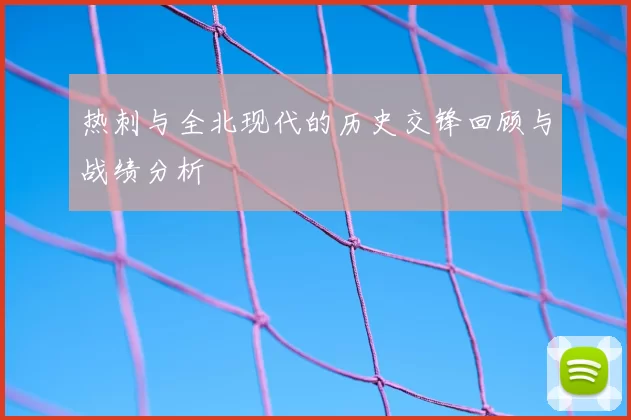 热刺与全北现代的历史交锋回顾与战绩分析
