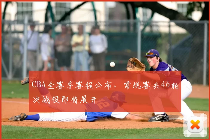 CBA全赛季赛程公布,常规赛共46轮次战役即将展开